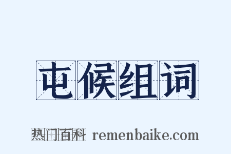 屯候组词是什么意思的图片